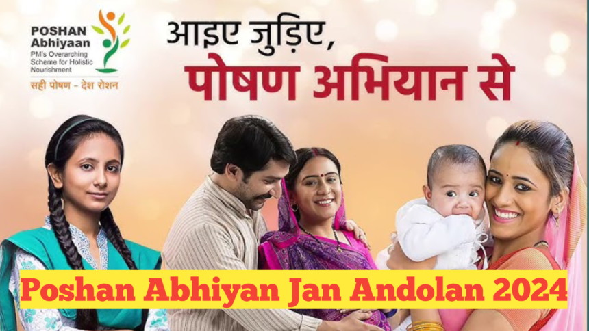 Poshan Abhiyaan Jan Andolan 2024 : पोषण अभियान 2024 जन आंदोलन से बदलें हर बच्चे का भविष्य