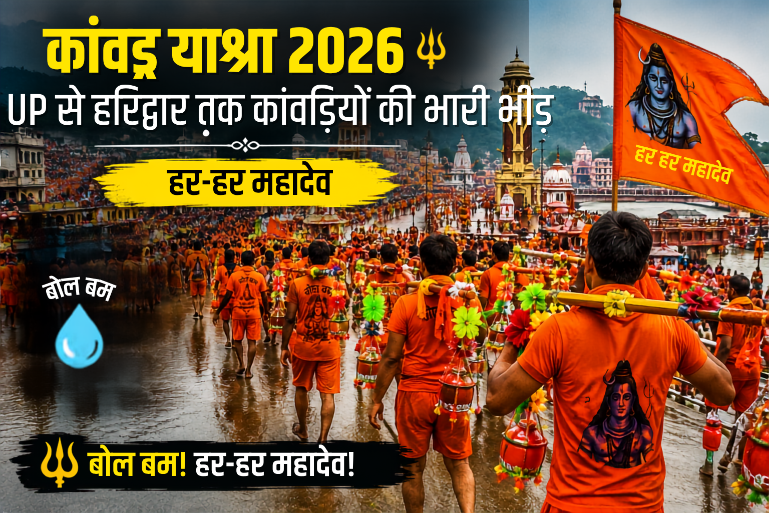 कांवड़ यात्रा