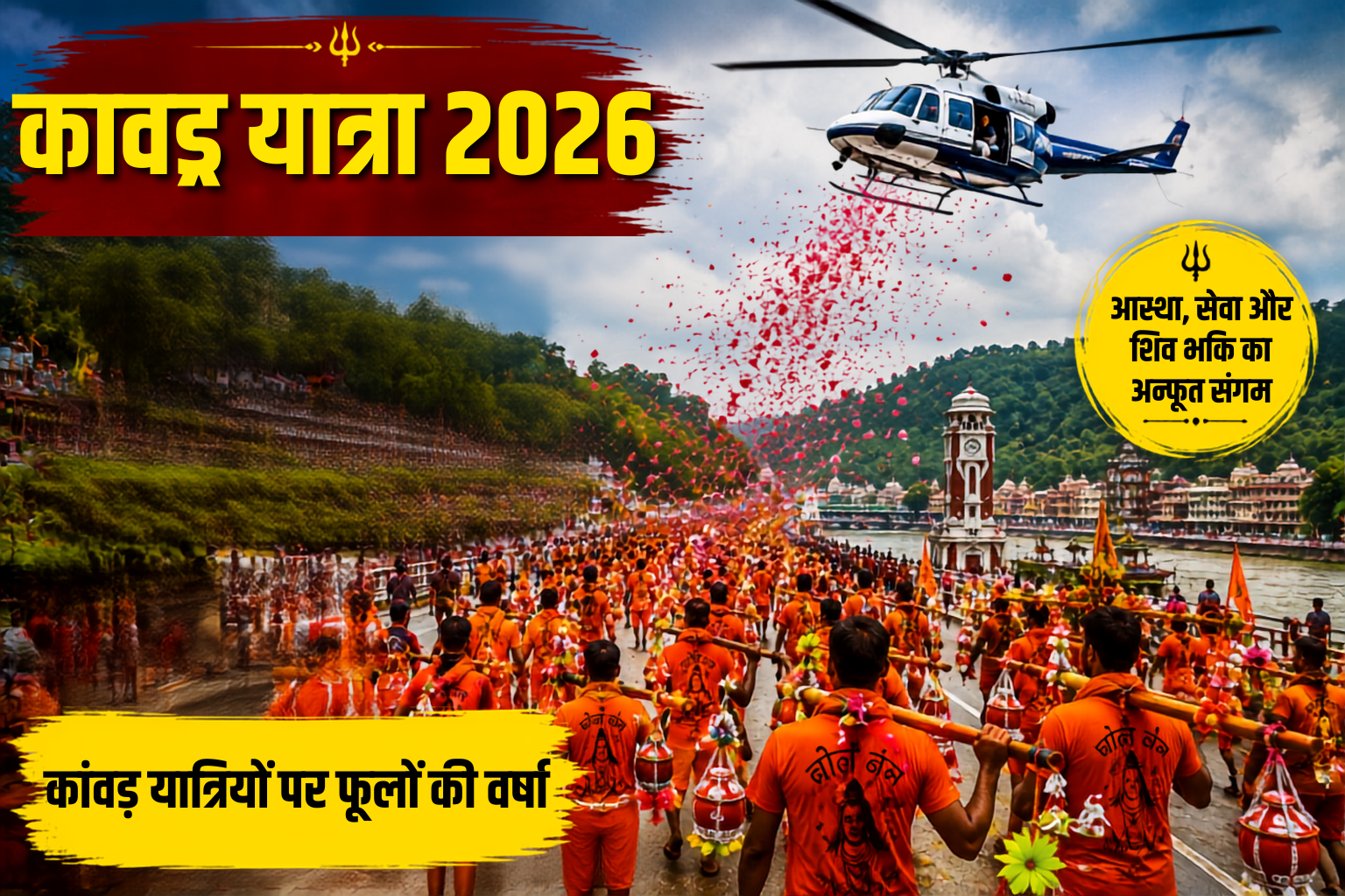 कांवड़ यात्रियों पर फूलों की वर्षा